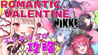 🔴【 #NIKKE 】イベント「ROMANTIC VALENTINE」石割りしてハード攻略！エンディングもワクワクだ♡キュンキュンしよ！【エイル・オリビア／Vtuber】