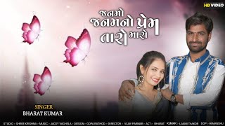 Bharat kumar Singer - Janmo Janam No Prem Taro Maro | Love Song | New | Latest Gujarati Song 2025 |