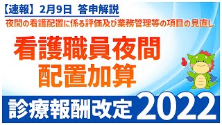 Ⅱー３ー②｜夜間の看護配置に係る評価及び業務管理等の項目の見直し（夜間看護体制加算）（2022年度診療報酬改定）