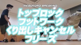 くり出しキャンセル　トップロック　フットワーク　IKEBUKURO BREAKING