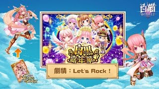 【劇情】《白黑嘉年華！》Let's Rock !  - 白貓project台版