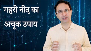 How to have a deep sleep? गहरी नींद का अचूक उपाय || Hindi ||