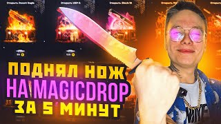 ПОДНЯЛ НОЖ НА MAGICDROP ЗА 5 МИНУТ