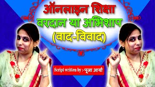 ऑनलाइन शिक्षा वरदान या अभिशाप (वाद-विवाद) / Online Shiksha Vardaan or Abhishap (Debate)