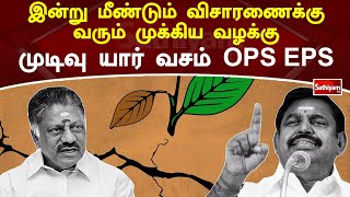 இன்று மீண்டும் விசாரணைக்கு வரும் முக்கிய வழக்கு - முடிவு யார் வசம் OPS EPS | SathiyamTV