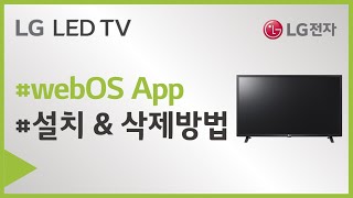 LG TV   webOS App 설치 및 삭제 방법