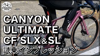 キャニオン新型アルティメット CANYON ULTIMATE CF SLX & SL 試乗