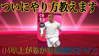 【ガチ当たります】IMを当てる確率が上がるかも！？引き方紹介します【ウイイレアプリ2021 eFootball】