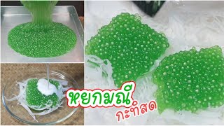 หยกมณีกะทิสด สูตรทำขาย สาคูนุ่ม หอมใบเตย Thai dessert/คิด-เช่น-ไอ