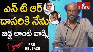 Rajinikanth remembers NTR and Dasari in Kaala Press Meet | hmtv