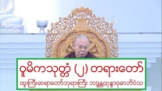 ဝူမိကသုတၱံ (၂) တရားေတာ္ ထူးႀကီးဆရာေတာ္ဘုရားႀကီး ဘဒၵႏၲဣႏၵာဝုဓာဘိဝံသ