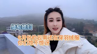 缅甸媳妇说6月份的云南还在穿羽绒服，把缅甸娘家人惊讶到了