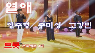 열애 - 제주팀(원곡 윤시내) 트롯 전국체전 4회