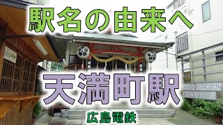 【天満町(広島電鉄)】住宅街にひっそりと佇む広島天満宮！！【由来紀行367広島県】