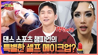 ㄴ댄스 스포츠계의 올림픽ㄱ 챔피언이 알려주는 댄스 스포츠 핵심 강의♨ | 선 넘은 패밀리 65 회