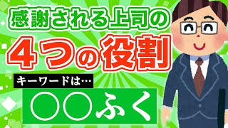 どんな業界でも通用する！感謝される上司の４つの役割「〇〇ふく」