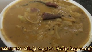 கன்னியாகுமரி கல்யாண வீட்டு உருளைக்கிழங்கு கூட்டு/ wedding home potato kootu/ smart kumari cooking