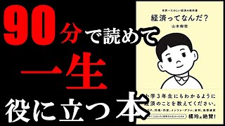 【話題作】90分で読めて一生役に立つ本です！　『経済ってなんだ? 世界一たのしい経済の教科書』