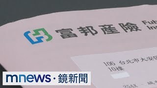 疫苗險也算「重複投保」　富邦保戶批輸不起｜#鏡新聞