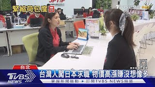 日本上班族加薪「41日圓」 最低時薪衝破千圓大關!【財經新聞精選】 @tvbsmoney