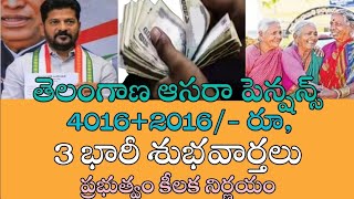 తెలంగాణ ఆసరా పెన్షన్ లపై 3 భారీ శుభవార్తలు|| aasara pension latest update today