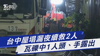 台中屋塌漏夜續救2人 瓦礫中1人頭、手露出｜TVBS新聞 @TVBSNEWS01