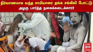 நிர்வாணமாக வந்த சாமியாரை தங்க சங்கிலி போட்டு அழகு பார்த்த நகைக்கடைக்காரர்