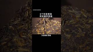 6种饮茶禁忌，早知道早受益# 茶知识 # 茶文化 # 茶文化知识 # 普洱茶  #召喚茶友  # 以茶會友 #tea # 喝茶 #茶葉