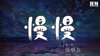 張學友 - 慢慢『心 慢慢疼 慢慢冷』【動態歌詞Lyrics】