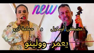 nouvelle chanson 2025mustapha oumguil et hmama {y3mr yolino}  أغنية مصطفى أومكيل  يعمر يولينو