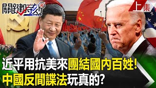 【關鍵時刻上集】20230817 中國反間諜法玩真的？ 跟美國堅壁清野…習近平用「抗美」來團結國內百姓！｜劉寶傑