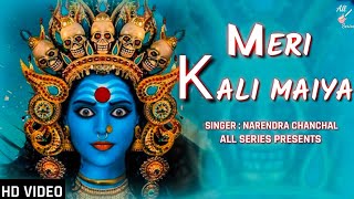 Meri Kali Maiya | Old Bhajan All Series | Narendra Chanchal | Mata Ke Bhajan