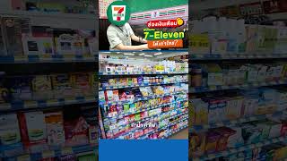 ส่องเงินเดือน! พนักงาน 7-Eleven ได้เท่าไหร่?