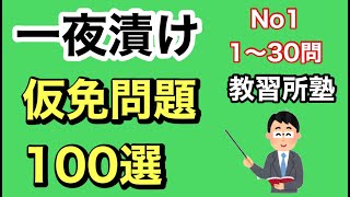 【仮免学科】一夜漬け！よく出る仮免問題100選　No1【仮免】