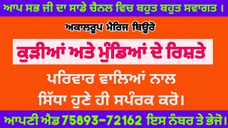 8 ਲੜਕੀਆਂ ⭐️⭐️ ਅਤੇ 10 ਲੜਕਿਆਂ ਦੇ ਰਿਸ਼ਤੇ 🩵🩵 ਸਿਰਫ ਪਰਿਵਾਰ ਵਾਲੇ ਹੀ ਸਪੰਰਕ ਕਰਨ।