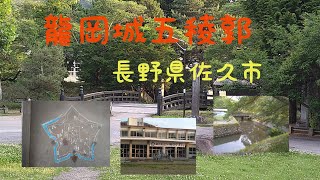 【龍岡城五稜郭】長野県佐久市