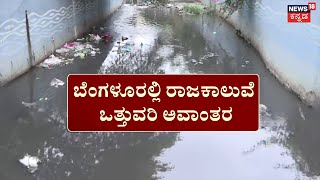 BBMP Rajakaluve Encroachment | 8 ಅಡಿ ನೀರುಗಾಲುವೆ ಆಯ್ತು ಚರಂಡಿ | Drain Problems | Namma Bengaluru