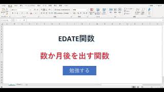 Excel028　関数　EDATE関数で期限や通知日を指定みよう！