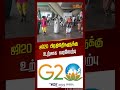 ஜி20 பிரதிநிதிகளுக்கு உற்சாக வரவேற்பு g20 g20 summit chennai shorts