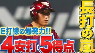 【長打の嵐】E打線爆発『試合を決定づける5安打4得点』