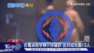 台電染疫擴大! 確診孕婦傳給小孩 幼兒園11學生2老師隔離｜TVBS新聞