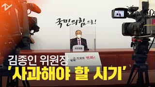 김종인 “내 판단대로 할 것” 대국민 사과 임박