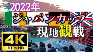 【4K高画質】競馬 ジャパンカップ2022 現地観戦に行ってみたら最高すぎた！！！