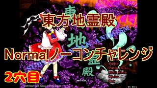 【一応初見プレイ】2回目のワクチン接種の前にやる 東方地霊殿 ノーマルノーコンチャレンジ  2穴目