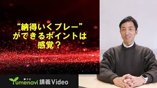 【健康スポーツ学科】村山大輔先生／“納得いくプレー”ができるポイントは感覚？（夢ナビ講義Video）