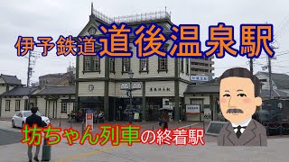 【伊予鉄道】道後温泉駅～～坊ちゃん列車の終着駅