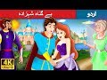 بے گناہ شہزادہ | Flawless Prince in Urdu | Urdu Story | Urdu Fairy Tales