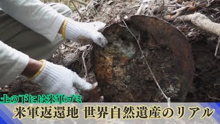 世界遺産の土の中には「鉄やガラスの米軍ゴミ」 ゴミ拾いツアーで実感した基地負担軽減の象徴に隠されたリアル