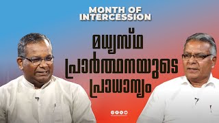 മധ്യസ്ഥ പ്രാർത്ഥനയുടെ പ്രാധാന്യം || Month Of Intercession || Powervision Tv