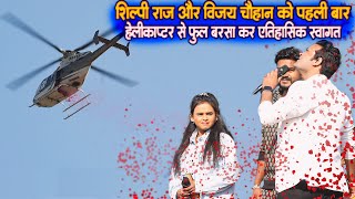 Shilpi Raj और Vijay Chauhan पहली बार बलिया की धरती पर Helicopter से फूल बरसा कर हुआ एतिहासिक स्वागत